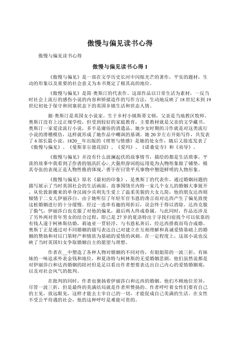 傲慢与偏见读书心得Word格式文档下载.docx