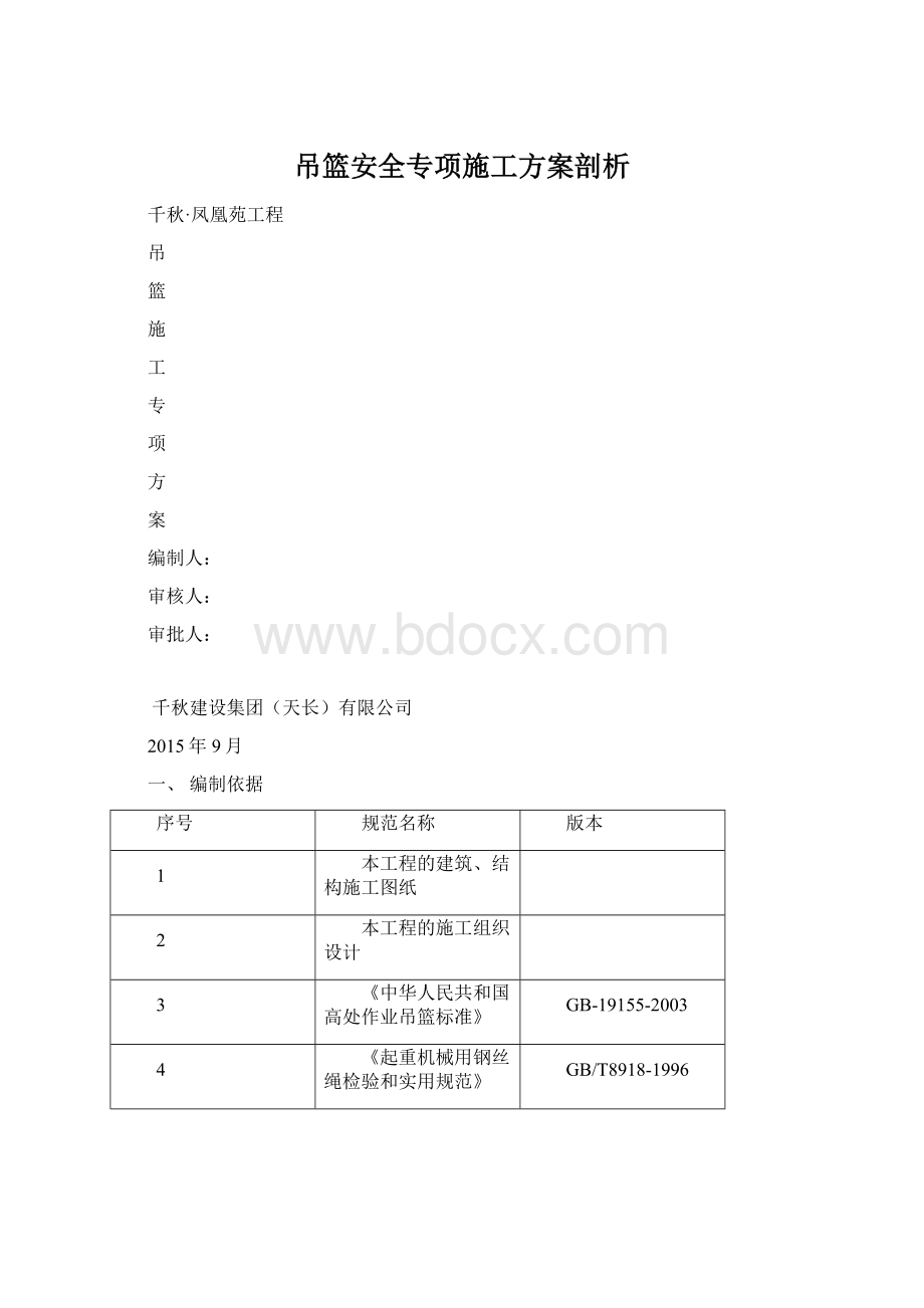 吊篮安全专项施工方案剖析Word文件下载.docx