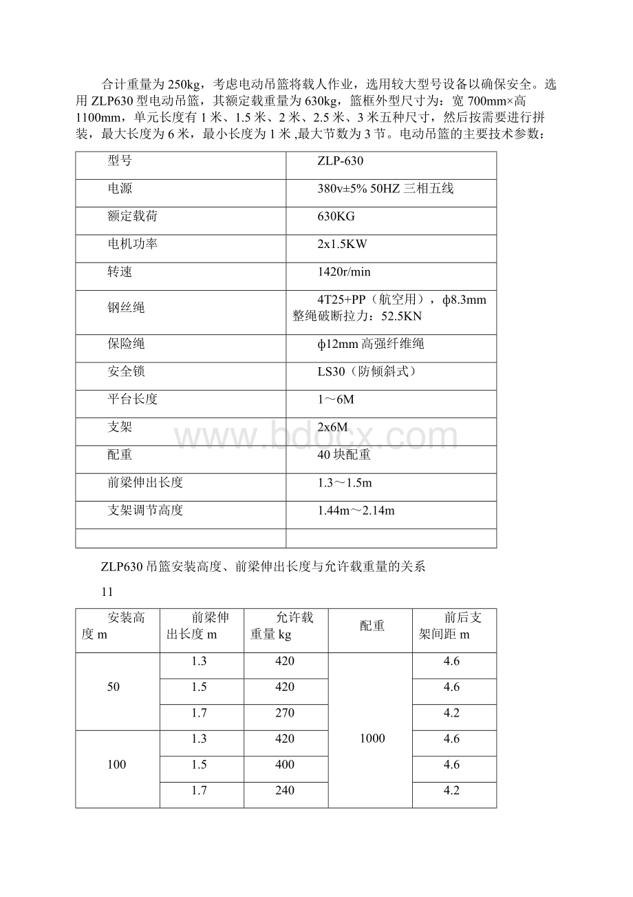 吊篮安全专项施工方案剖析Word文件下载.docx_第3页