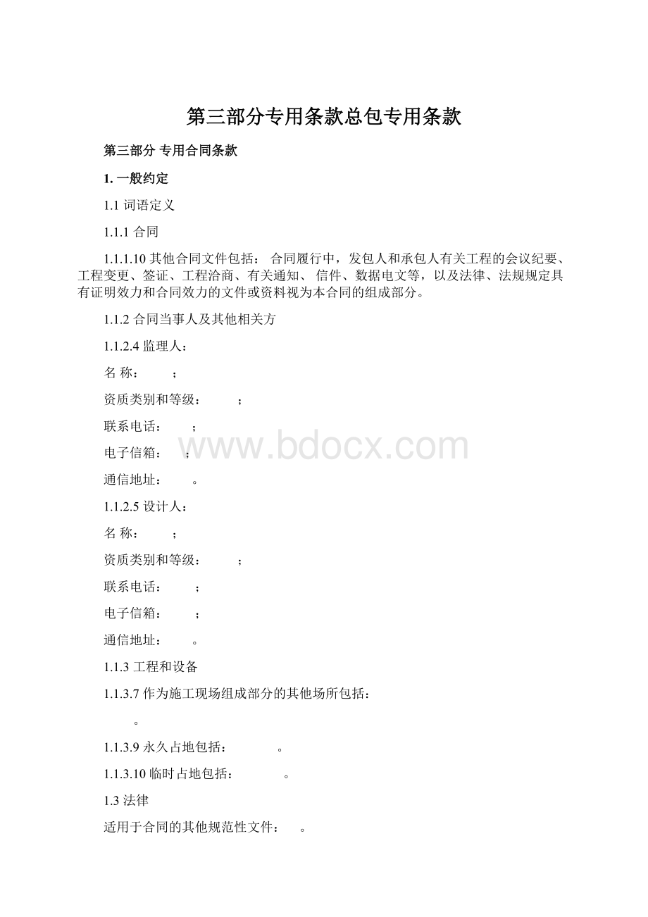 第三部分专用条款总包专用条款.docx