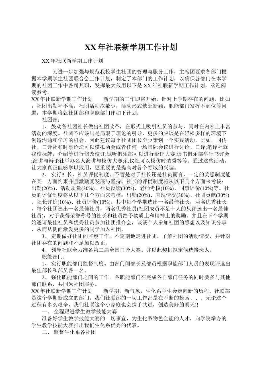 XX年社联新学期工作计划.docx