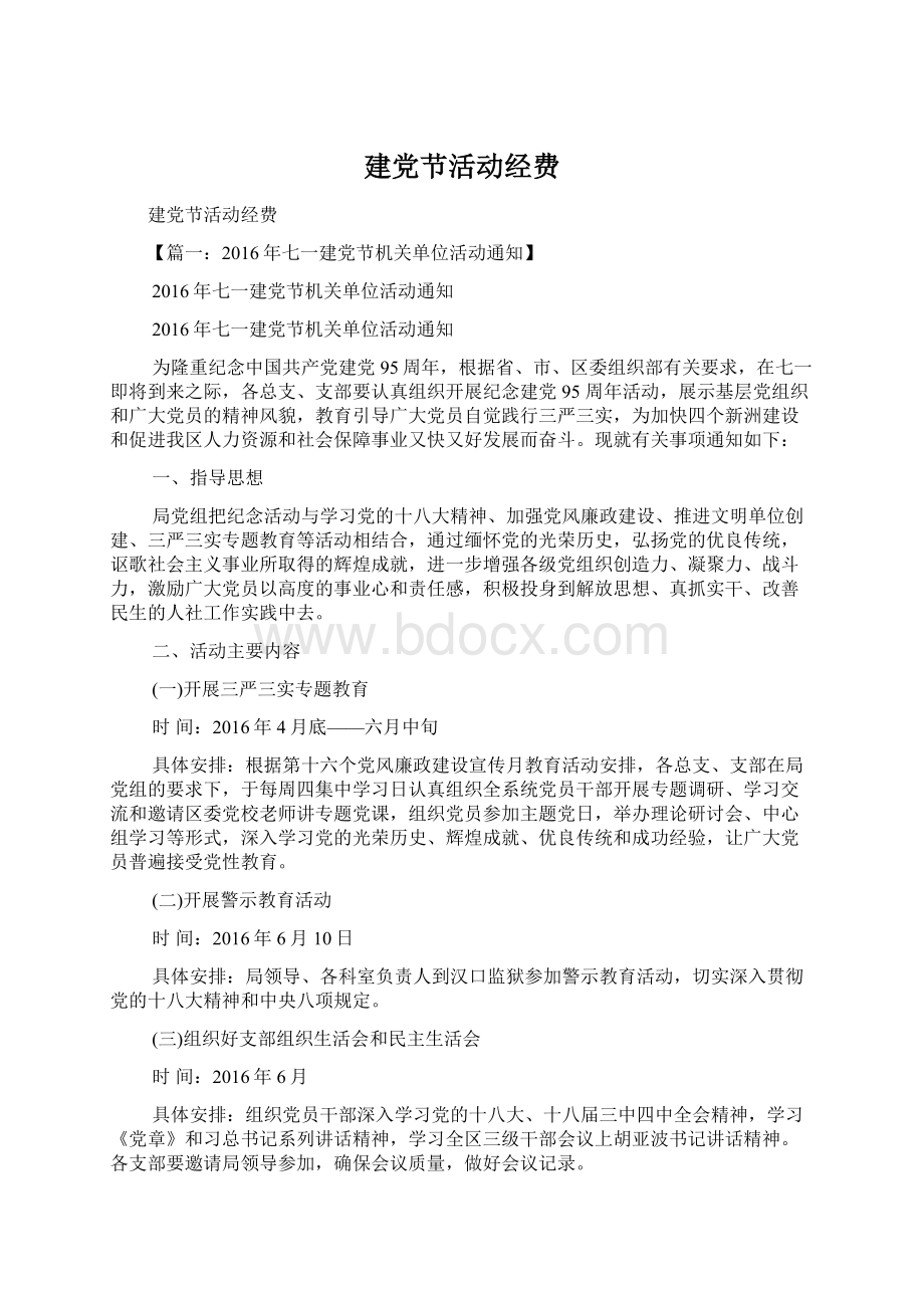 建党节活动经费Word文件下载.docx_第1页