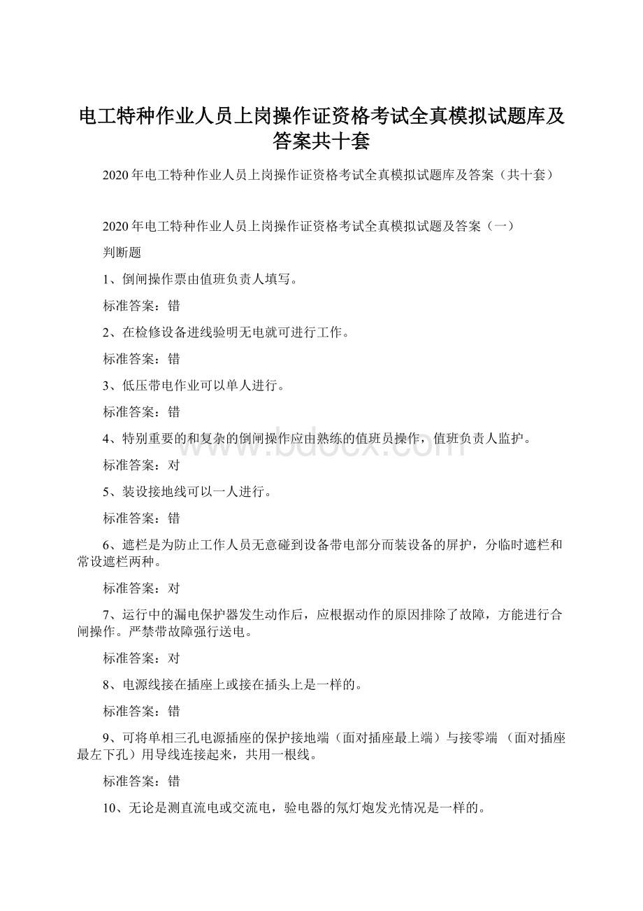 电工特种作业人员上岗操作证资格考试全真模拟试题库及答案共十套.docx_第1页