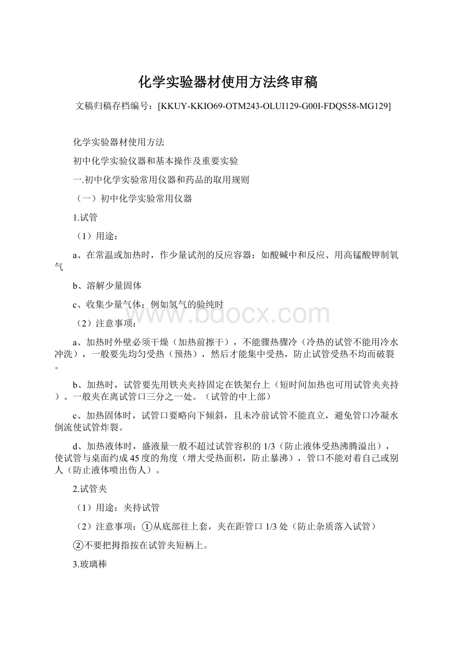 化学实验器材使用方法终审稿Word格式.docx_第1页