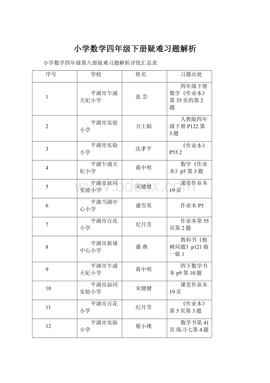 小学数学四年级下册疑难习题解析Word文件下载.docx