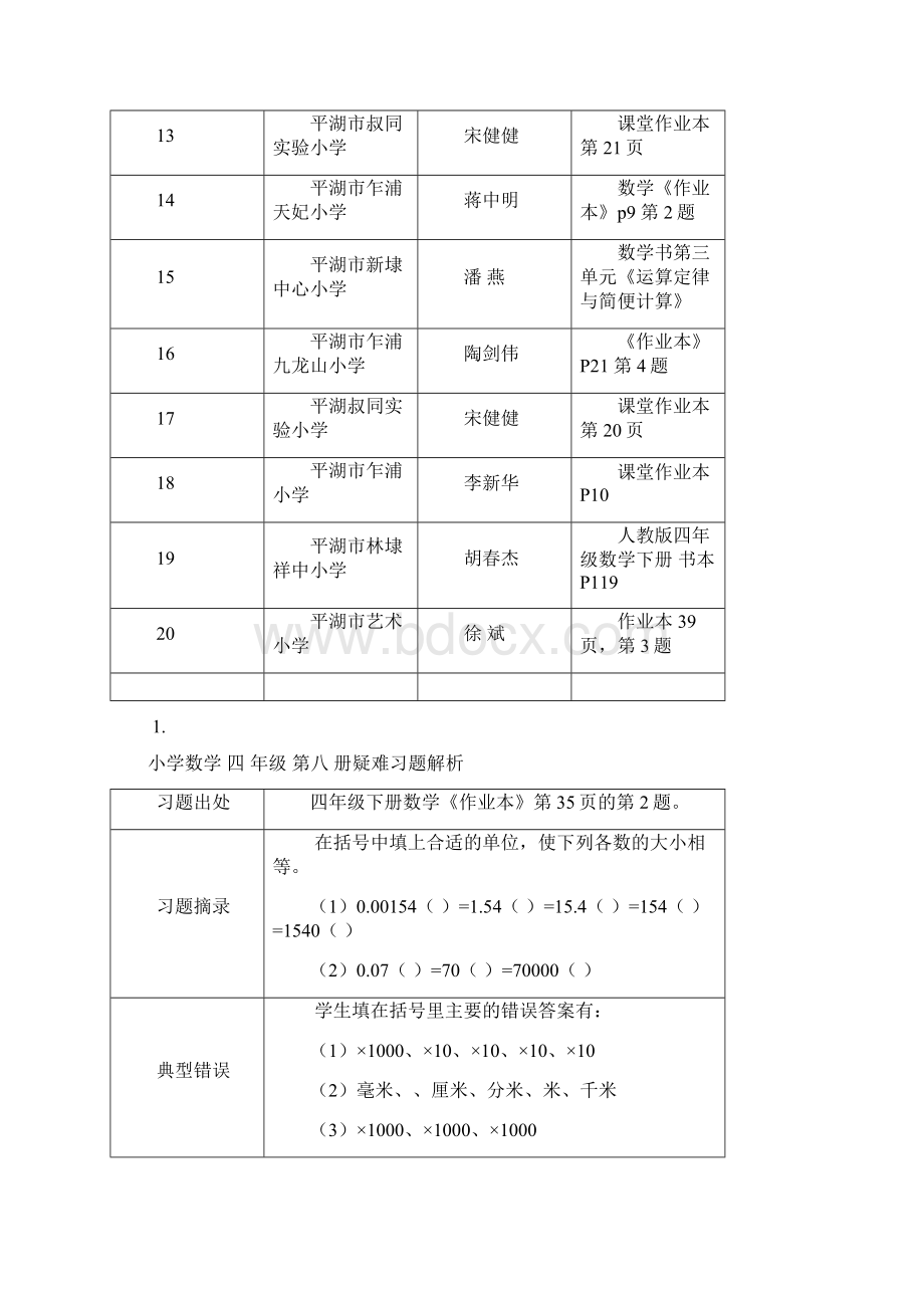 小学数学四年级下册疑难习题解析.docx_第2页