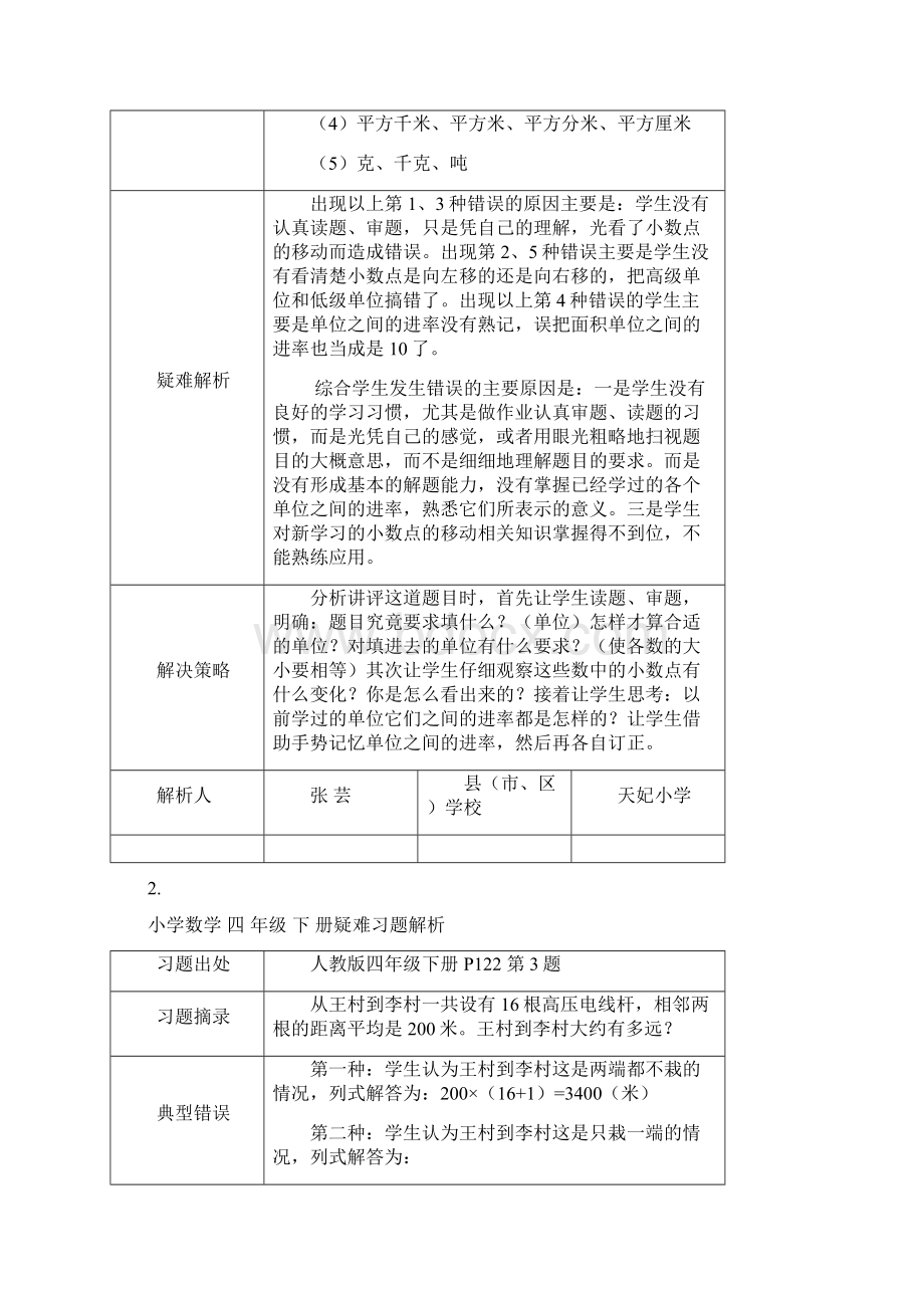 小学数学四年级下册疑难习题解析.docx_第3页