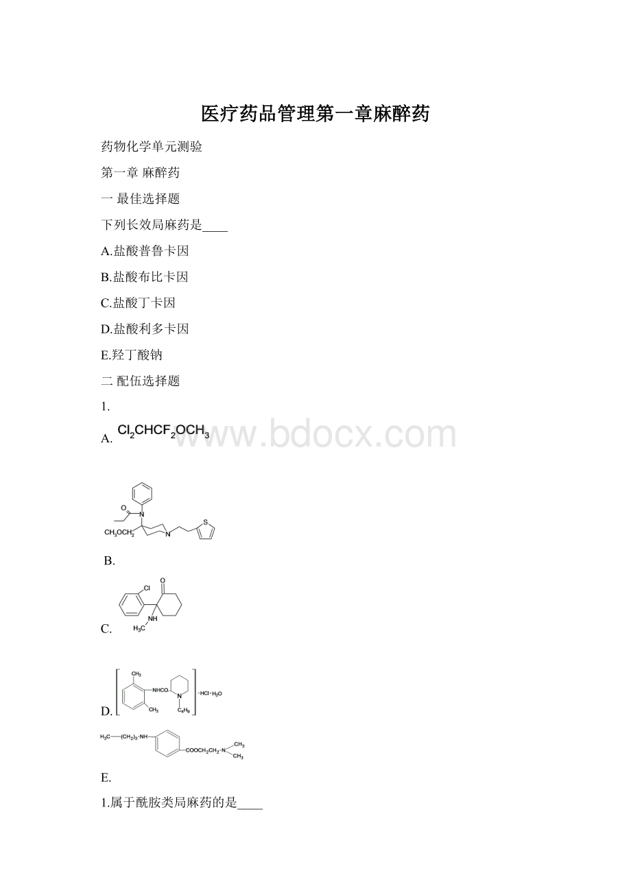 医疗药品管理第一章麻醉药.docx