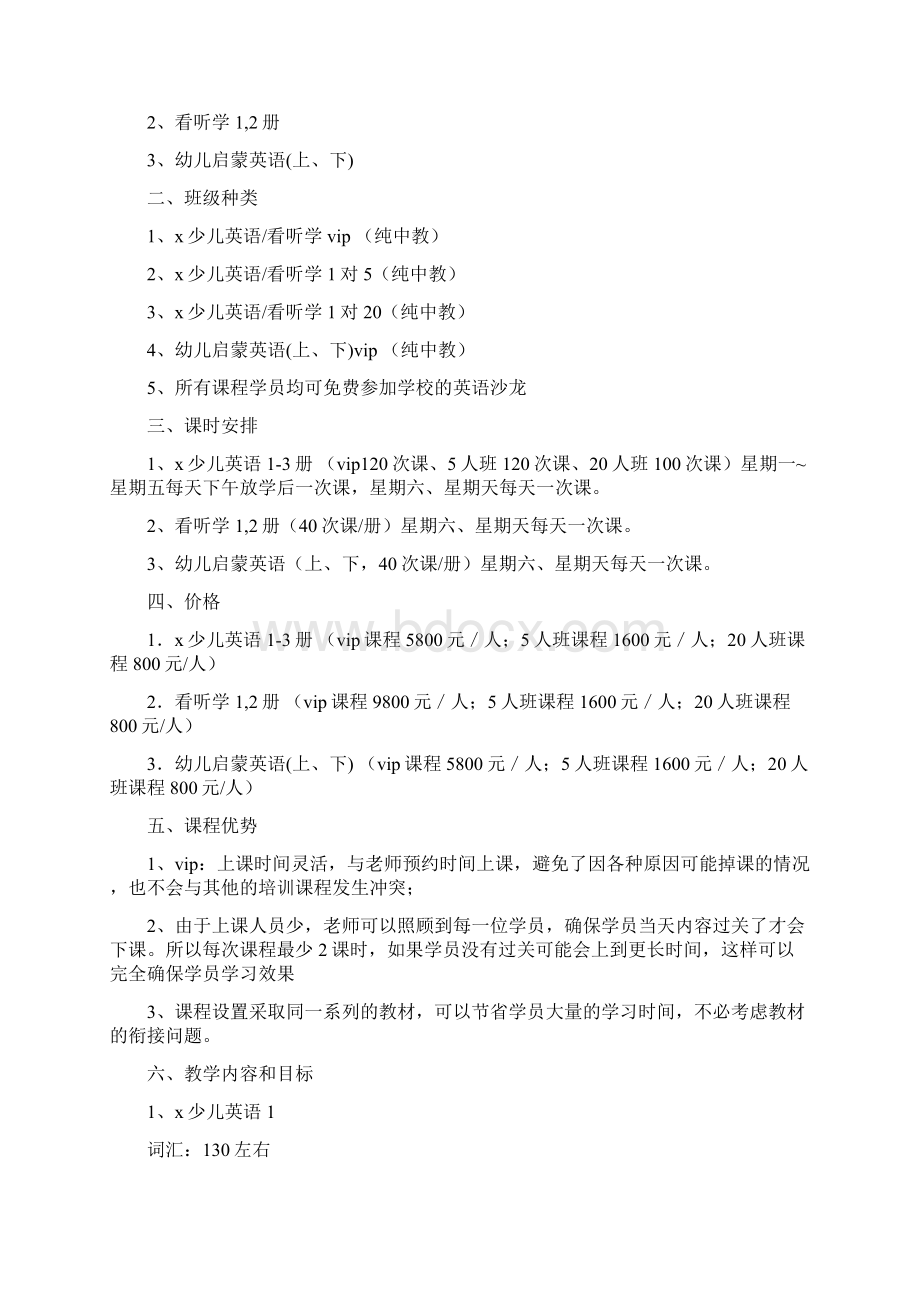 英语培训学校策划方案Word格式.docx_第2页