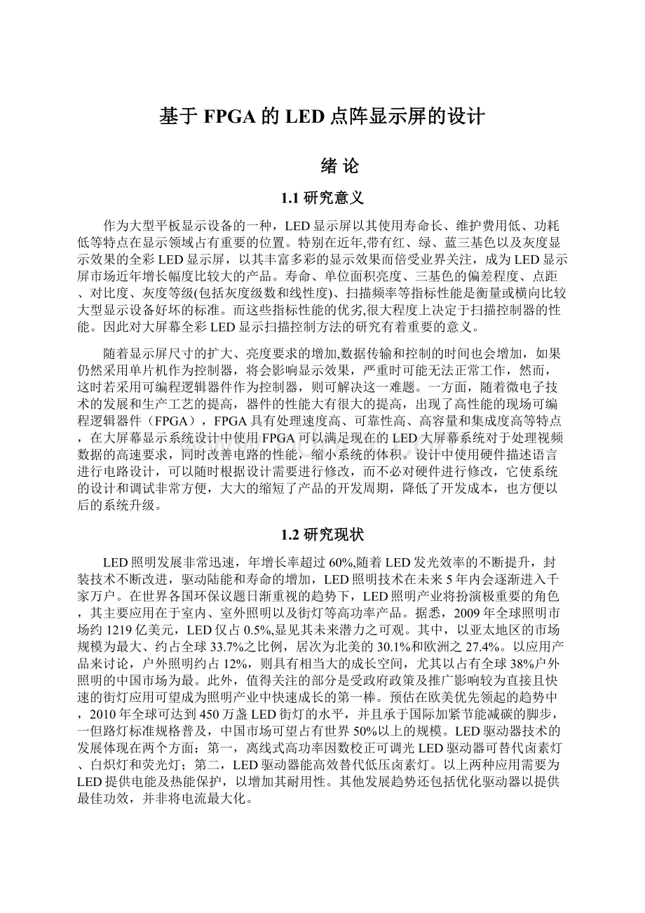 基于FPGA的LED点阵显示屏的设计.docx_第1页