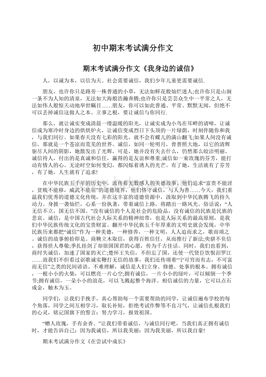 初中期末考试满分作文.docx_第1页