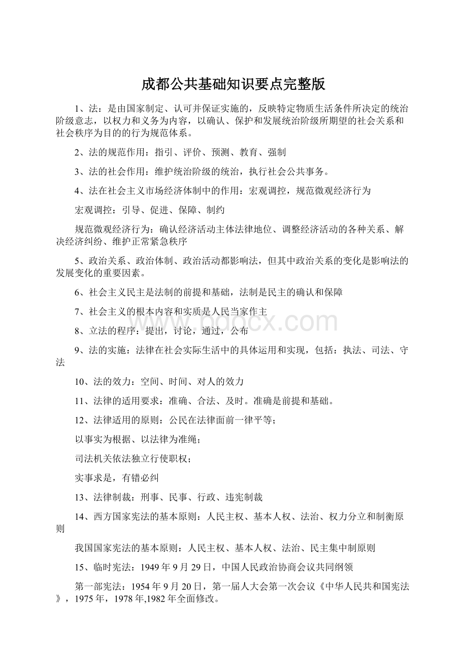 成都公共基础知识要点完整版Word文件下载.docx_第1页