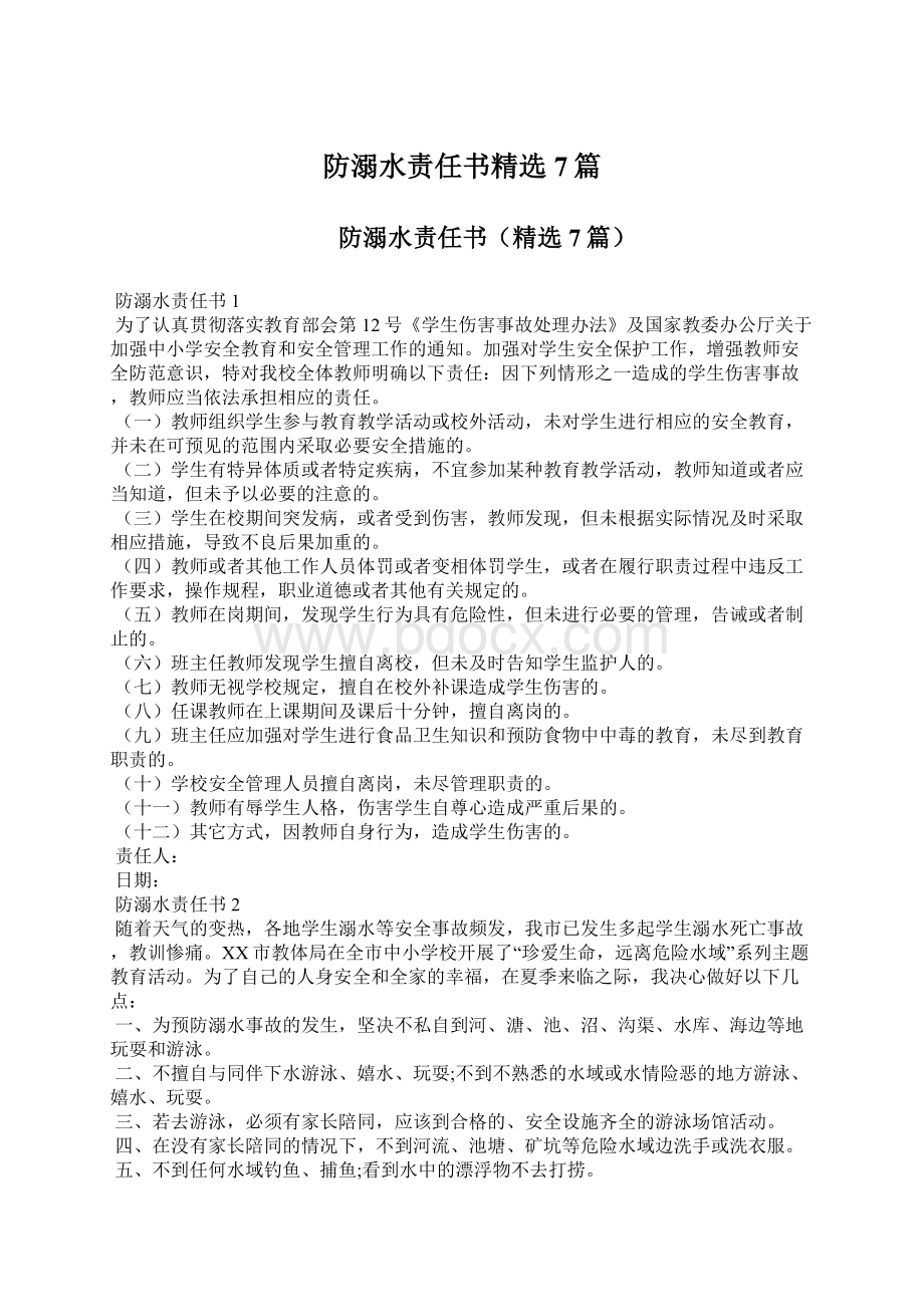 防溺水责任书精选7篇文档格式.docx_第1页