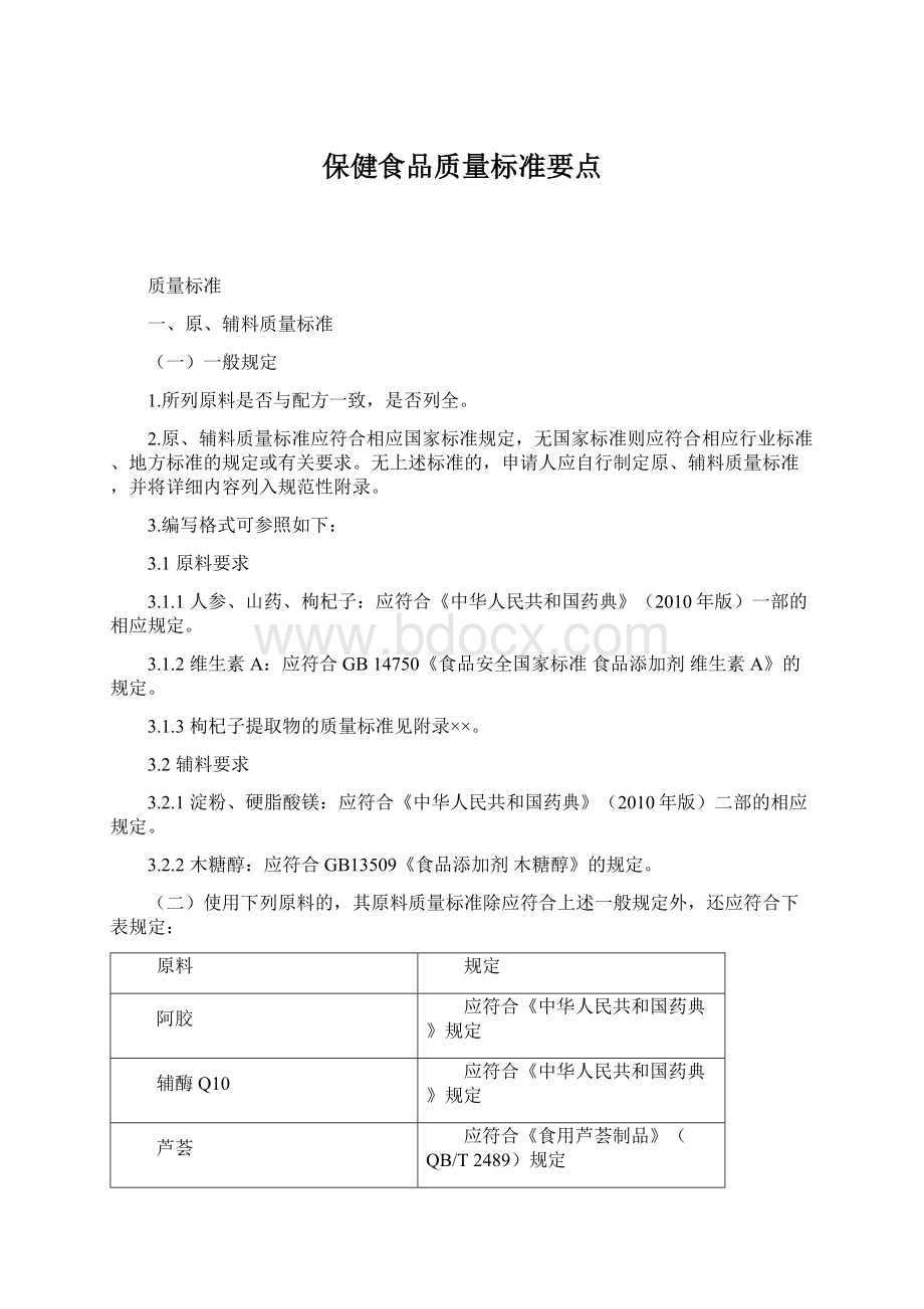 保健食品质量标准要点Word文档下载推荐.docx_第1页