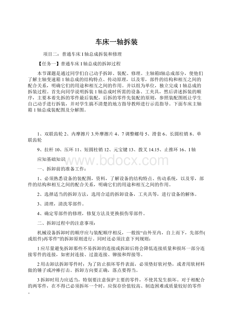 车床一轴拆装Word文档下载推荐.docx_第1页