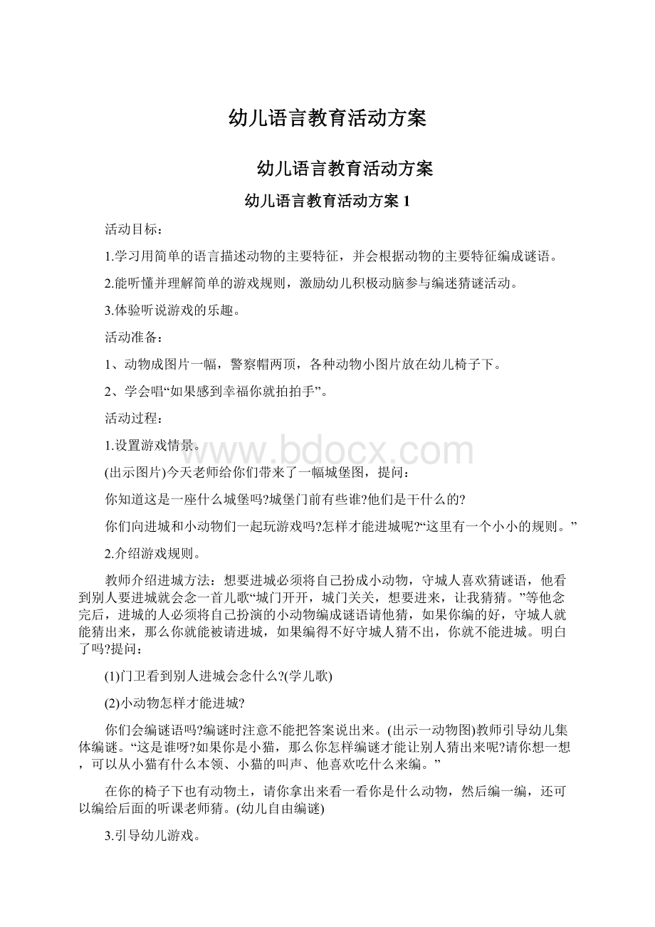 幼儿语言教育活动方案Word下载.docx