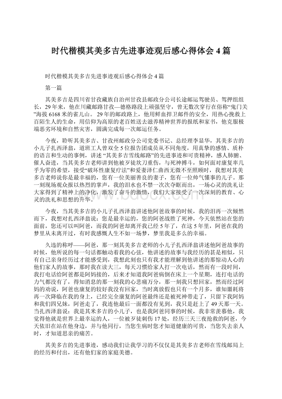 时代楷模其美多吉先进事迹观后感心得体会4篇Word文档下载推荐.docx_第1页