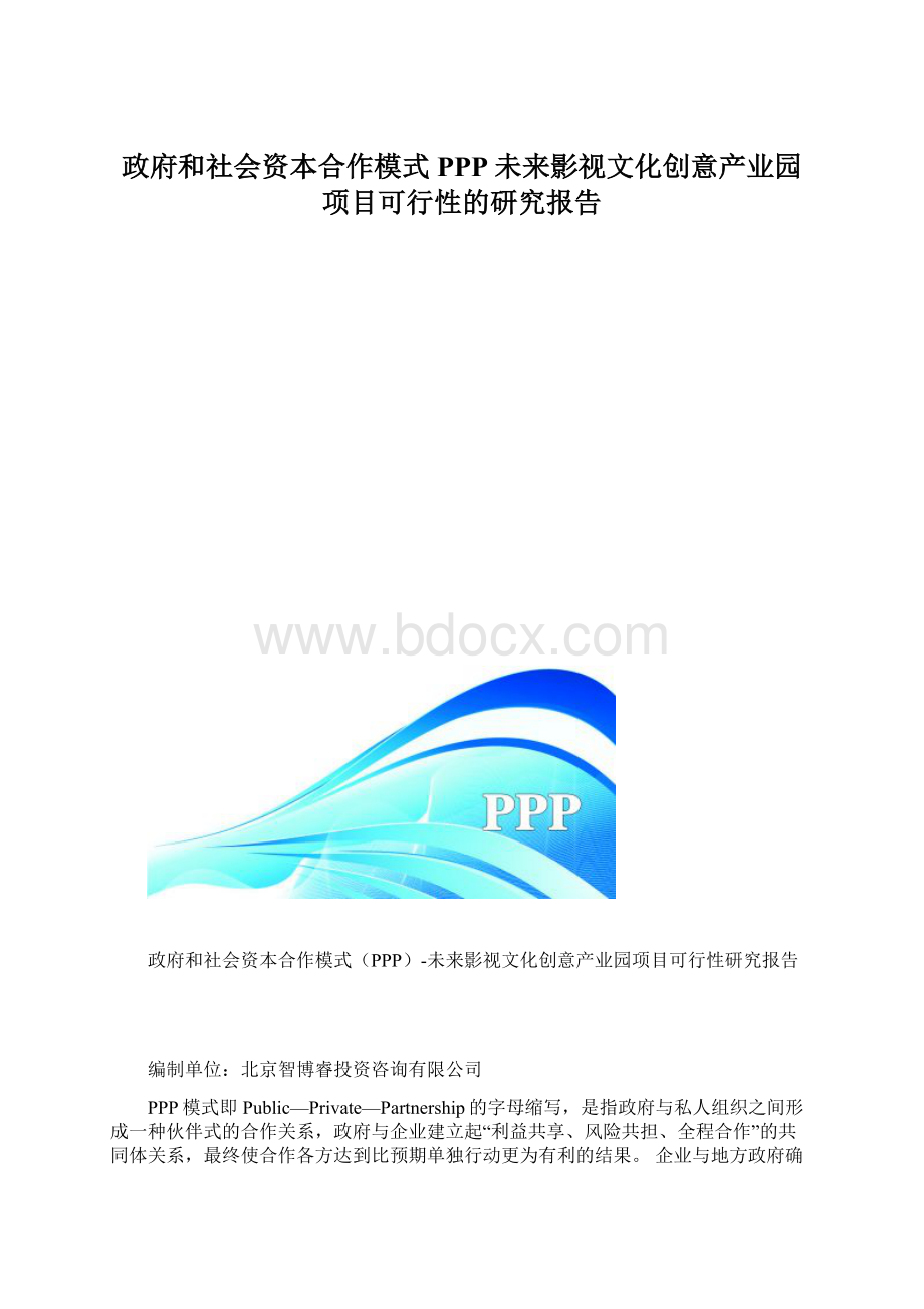 政府和社会资本合作模式PPP未来影视文化创意产业园项目可行性的研究报告Word格式文档下载.docx_第1页