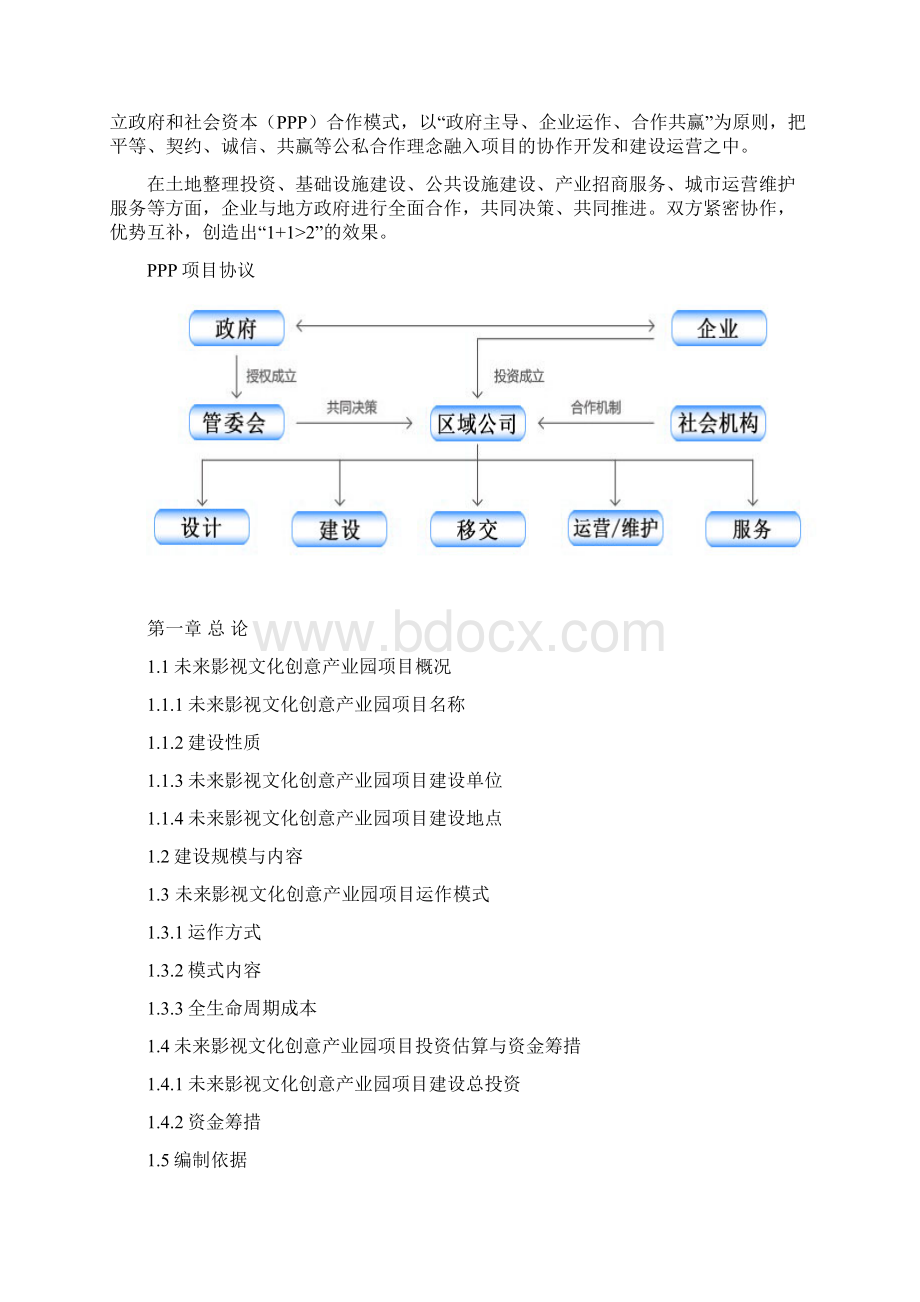 政府和社会资本合作模式PPP未来影视文化创意产业园项目可行性的研究报告Word格式文档下载.docx_第2页