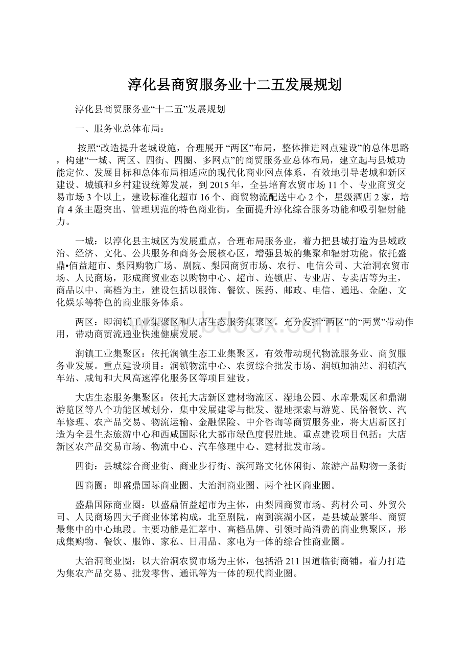 淳化县商贸服务业十二五发展规划.docx