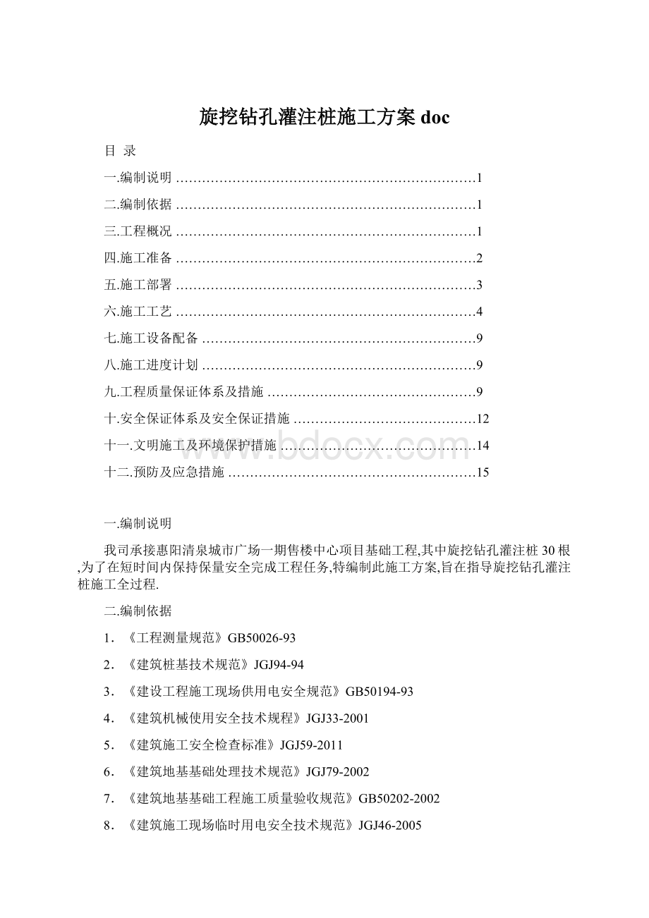 旋挖钻孔灌注桩施工方案doc.docx_第1页