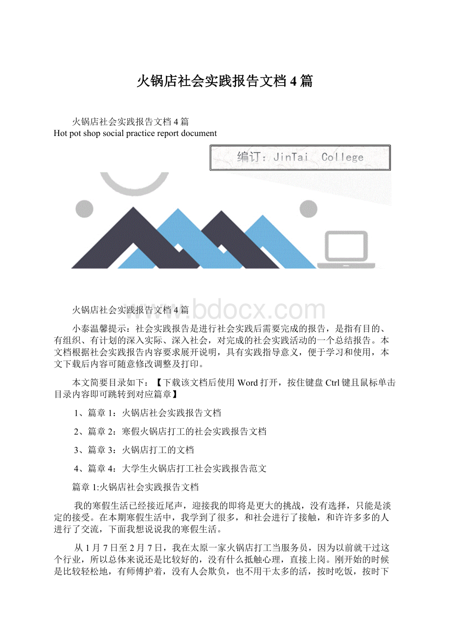 火锅店社会实践报告文档4篇.docx