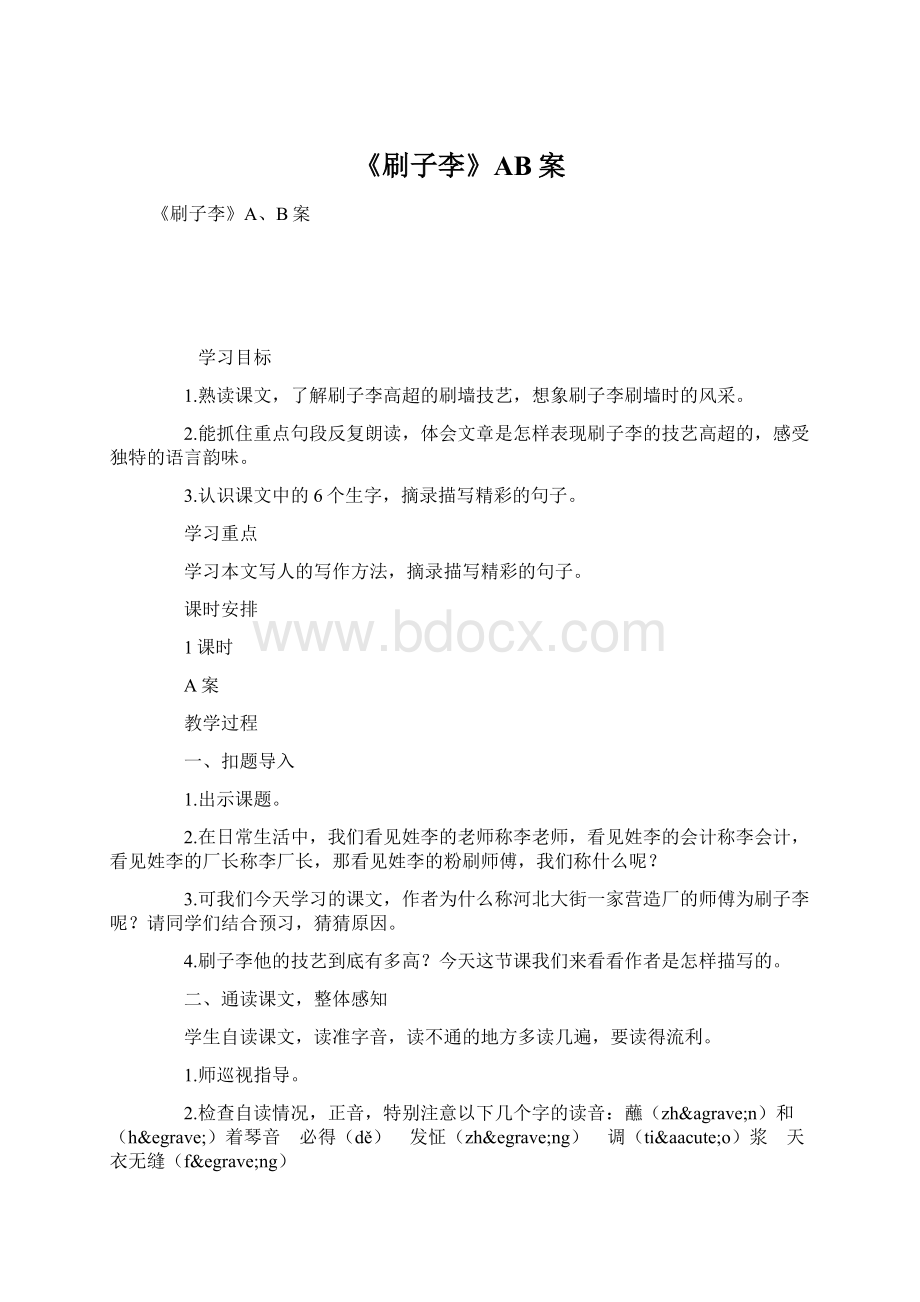 《刷子李》AB案.docx