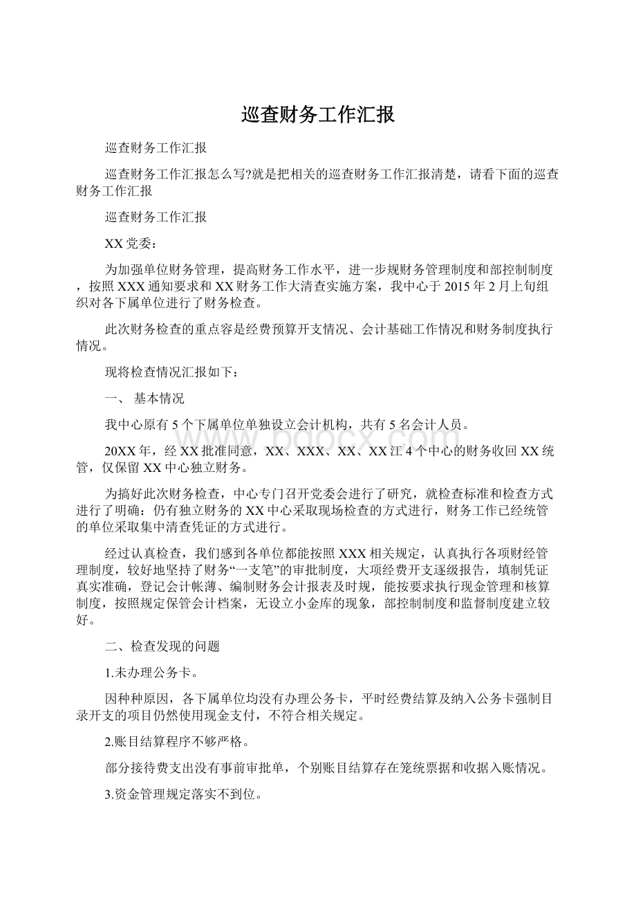 巡查财务工作汇报Word下载.docx