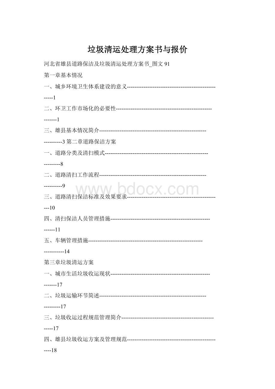 垃圾清运处理方案书与报价Word文档下载推荐.docx