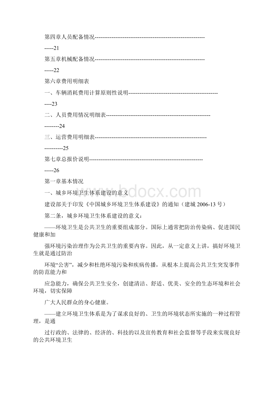 垃圾清运处理方案书与报价Word文件下载.docx_第2页