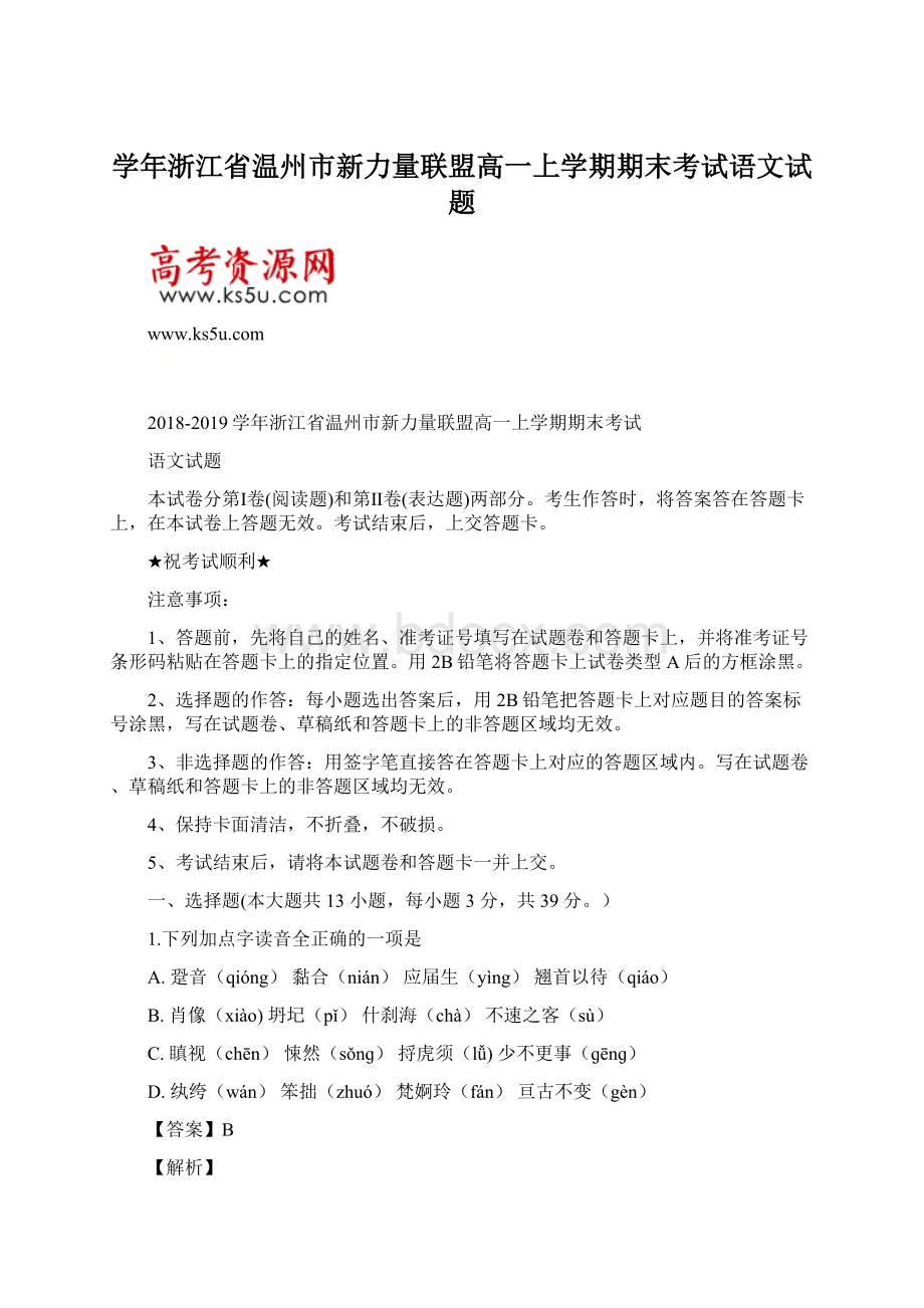 学年浙江省温州市新力量联盟高一上学期期末考试语文试题.docx