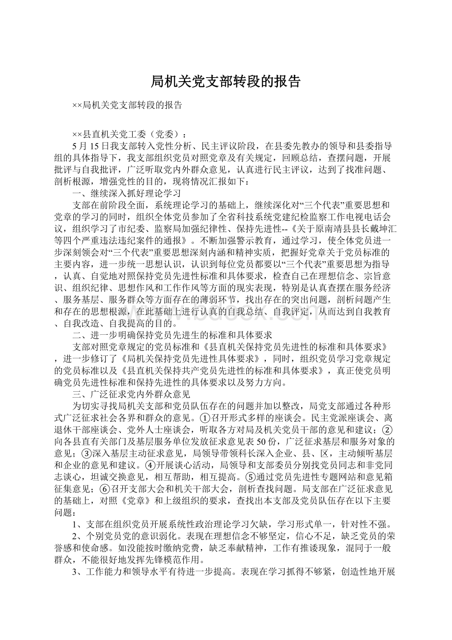 局机关党支部转段的报告Word文件下载.docx