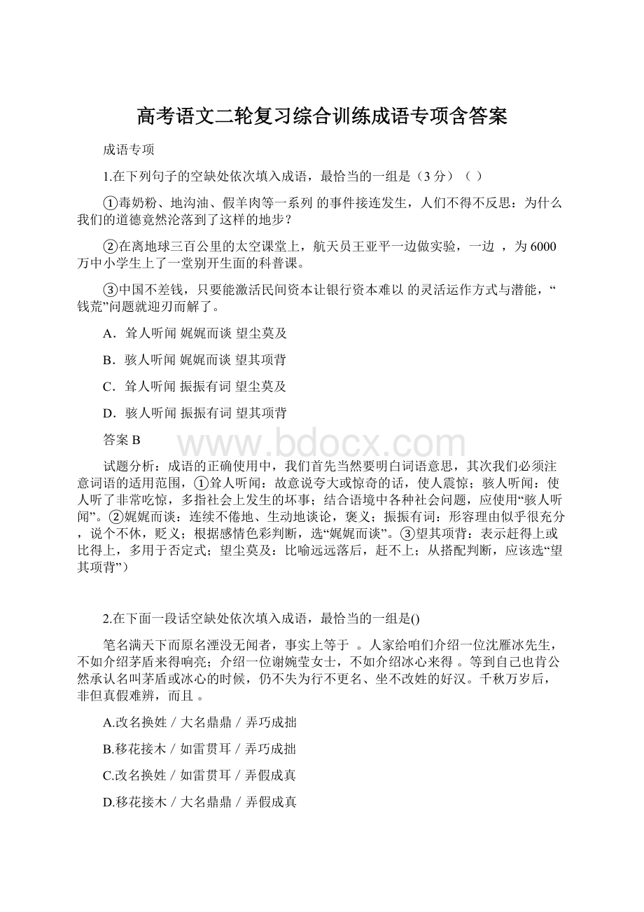 高考语文二轮复习综合训练成语专项含答案Word格式文档下载.docx_第1页