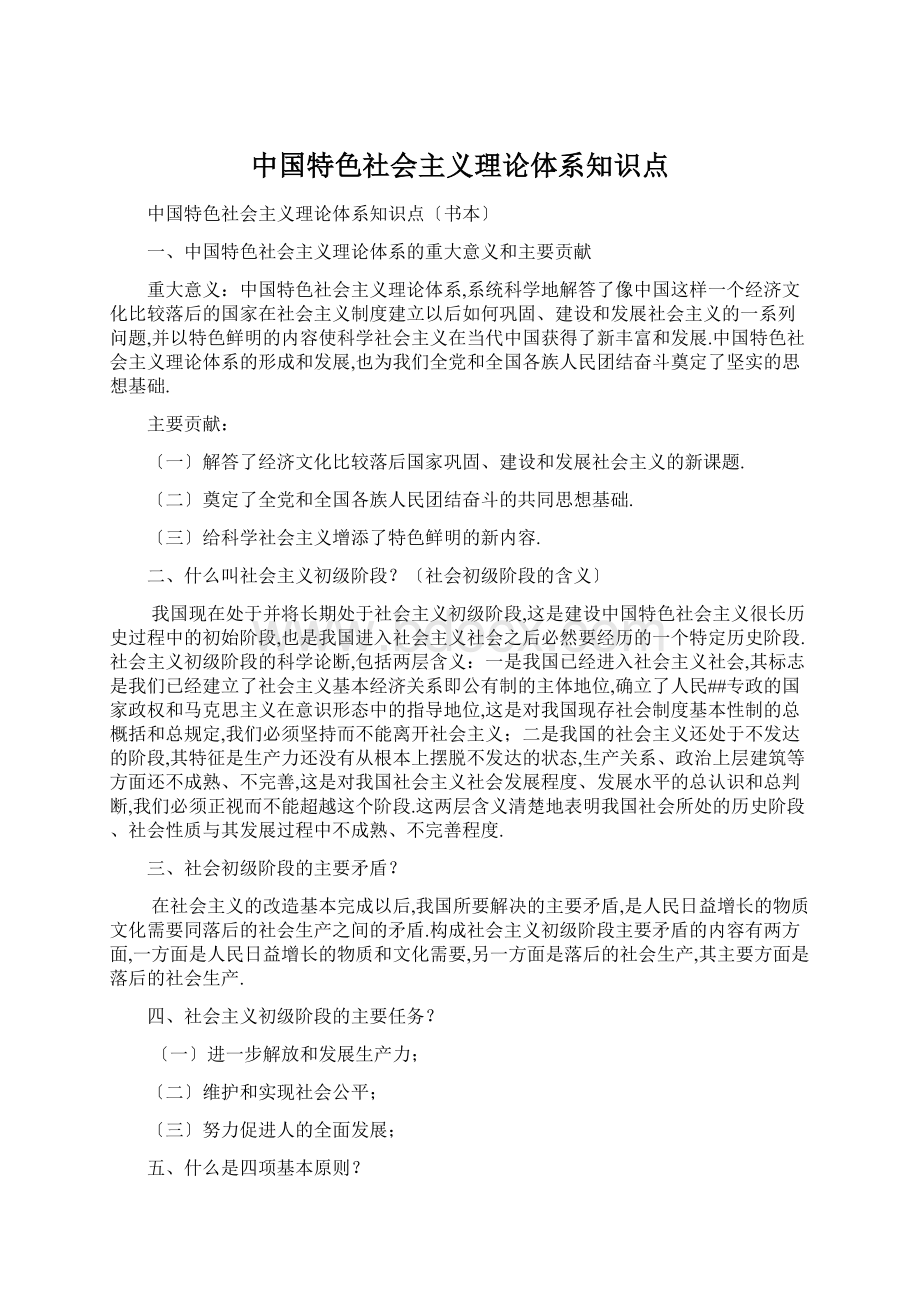 中国特色社会主义理论体系知识点文档格式.docx