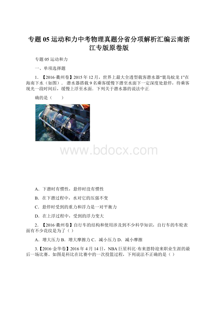 专题05 运动和力中考物理真题分省分项解析汇编云南浙江专版原卷版Word文档下载推荐.docx