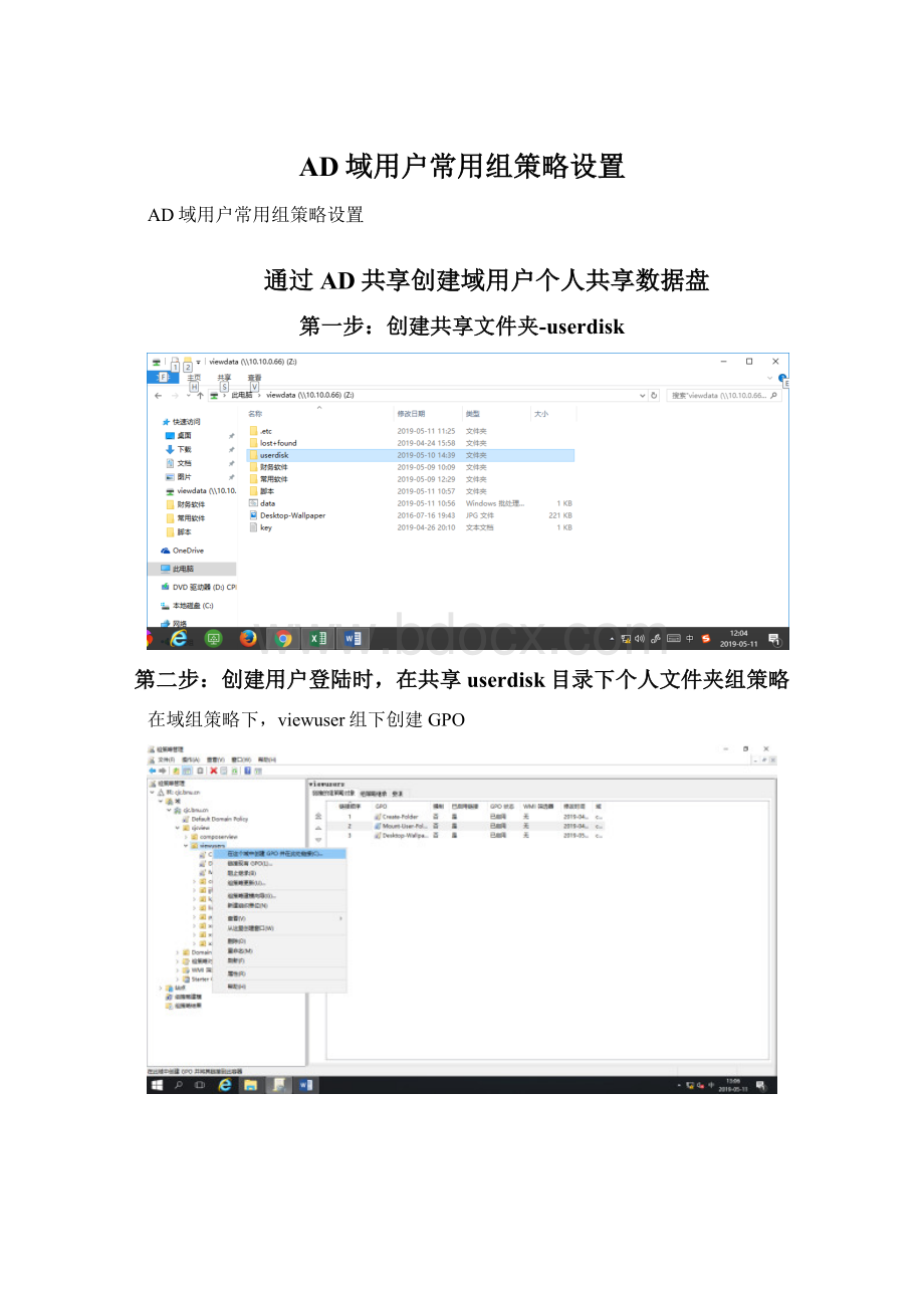 AD域用户常用组策略设置Word文档格式.docx_第1页