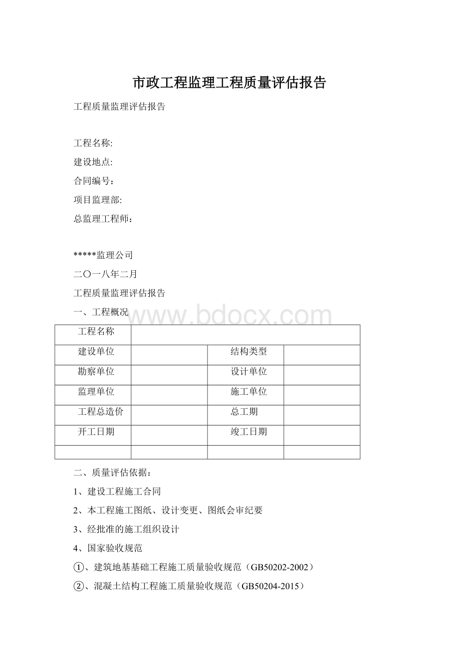 市政工程监理工程质量评估报告.docx