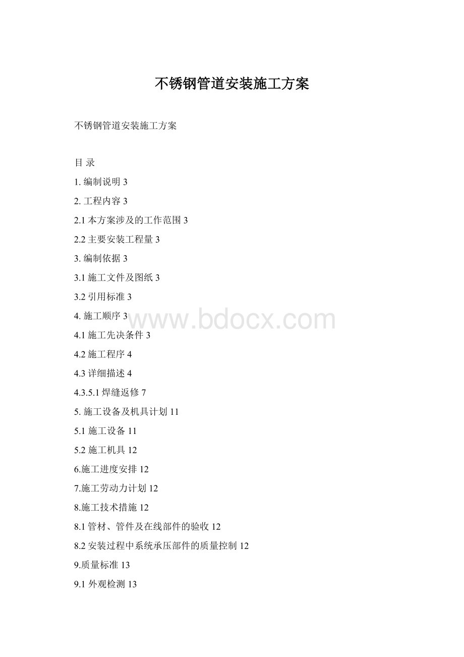 不锈钢管道安装施工方案Word下载.docx