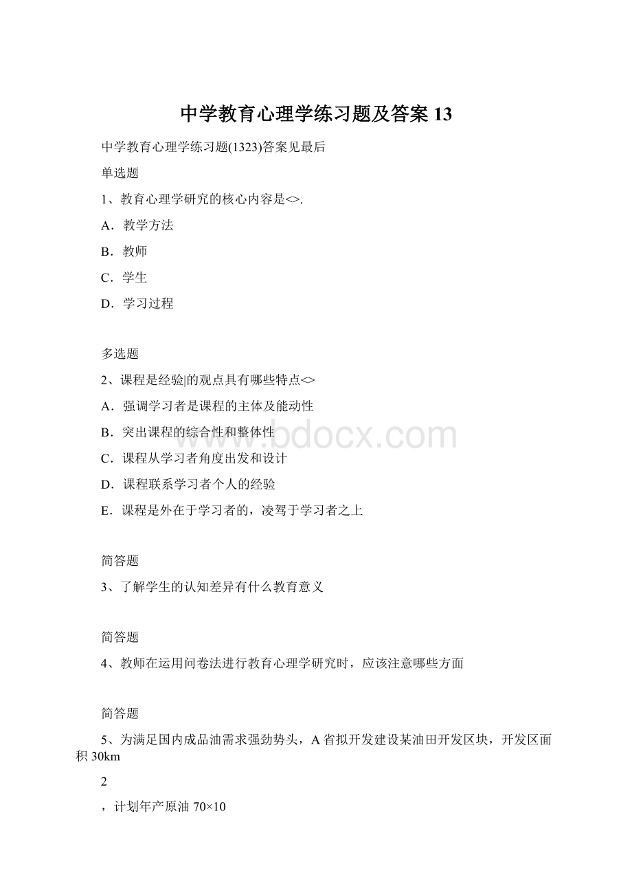 中学教育心理学练习题及答案13Word文档下载推荐.docx