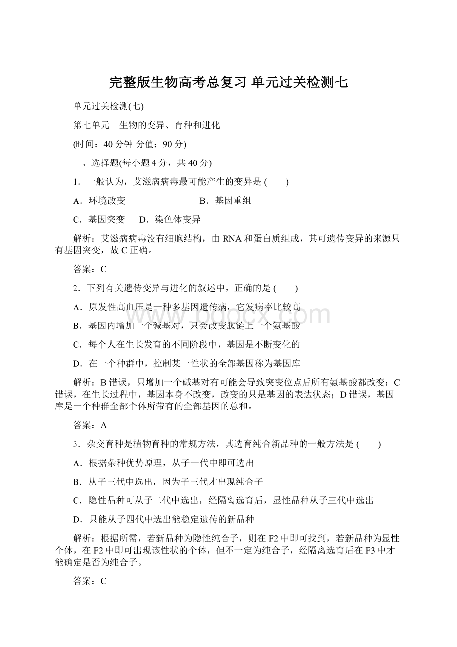 完整版生物高考总复习 单元过关检测七.docx_第1页