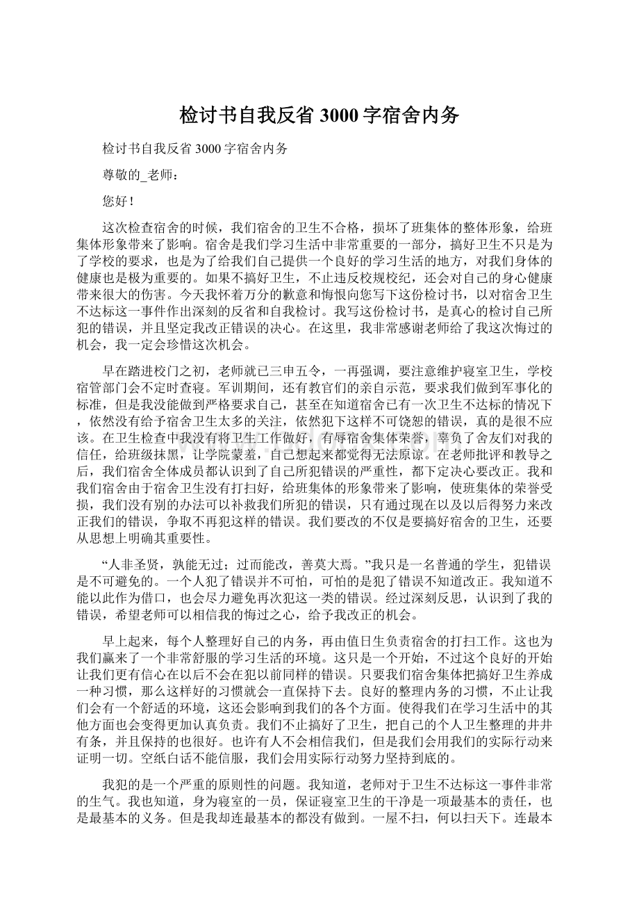 检讨书自我反省3000字宿舍内务.docx_第1页