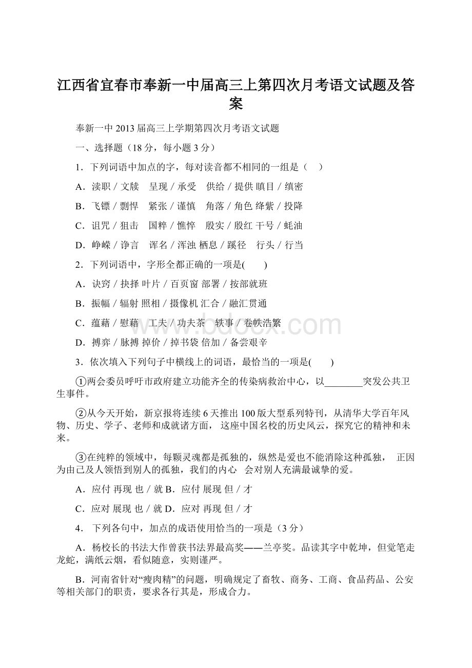 江西省宜春市奉新一中届高三上第四次月考语文试题及答案.docx_第1页