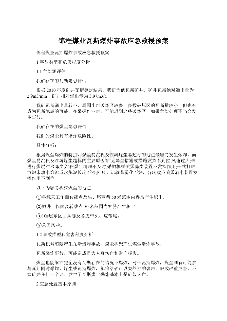 锦程煤业瓦斯爆炸事故应急救援预案文档格式.docx