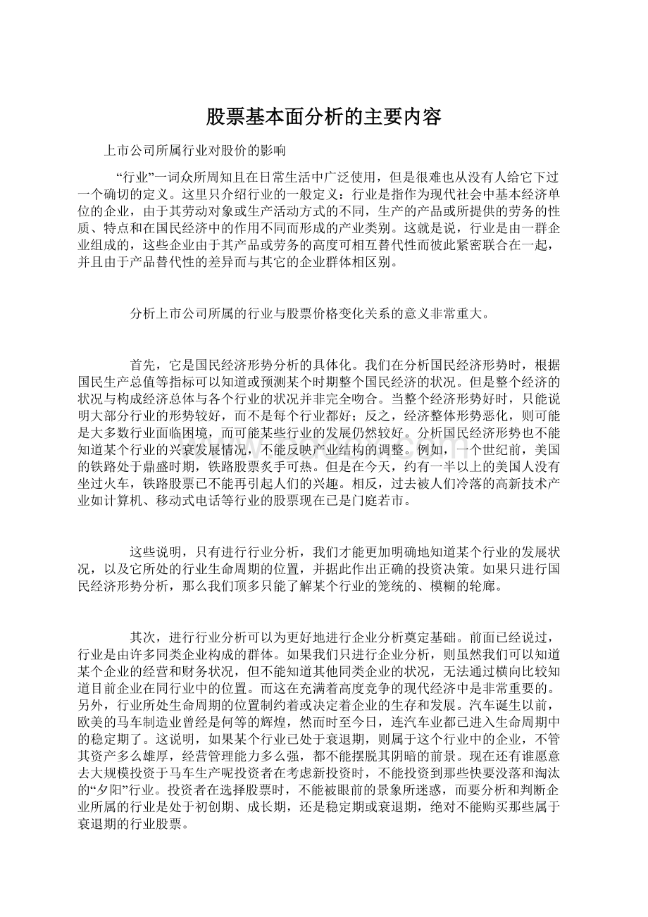 股票基本面分析的主要内容.docx