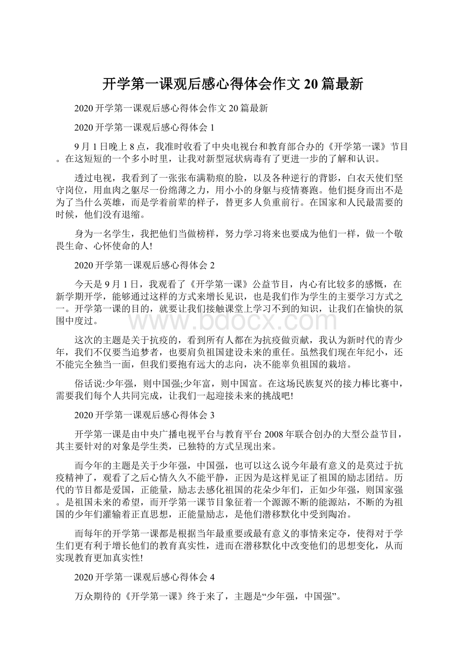 开学第一课观后感心得体会作文20篇最新文档格式.docx