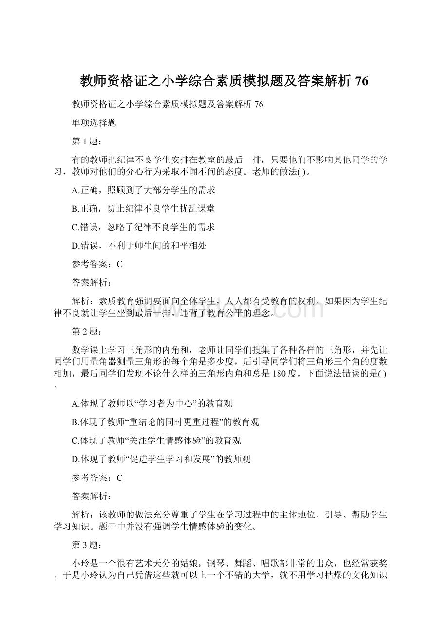 教师资格证之小学综合素质模拟题及答案解析76Word文档格式.docx