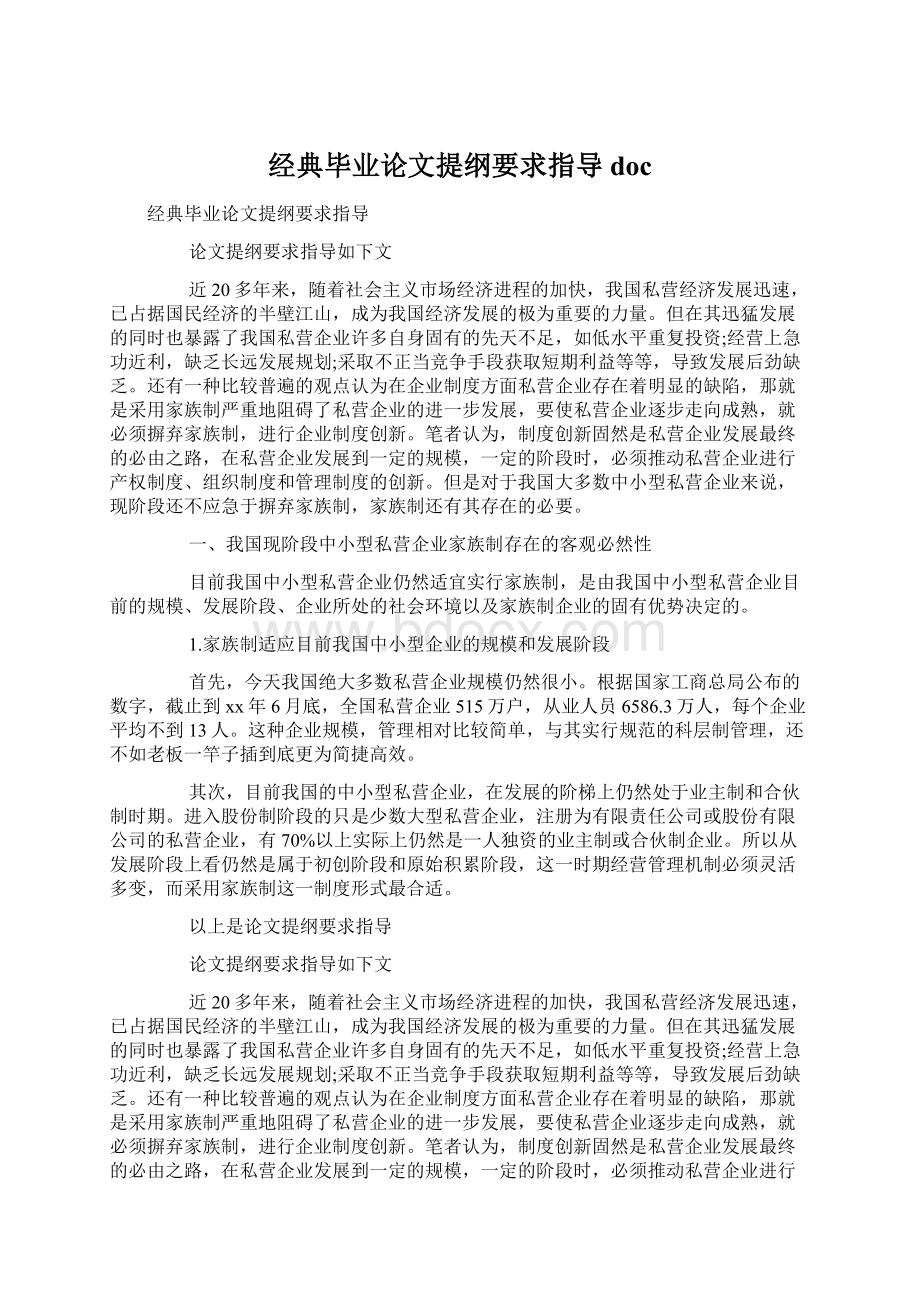 经典毕业论文提纲要求指导doc文档格式.docx