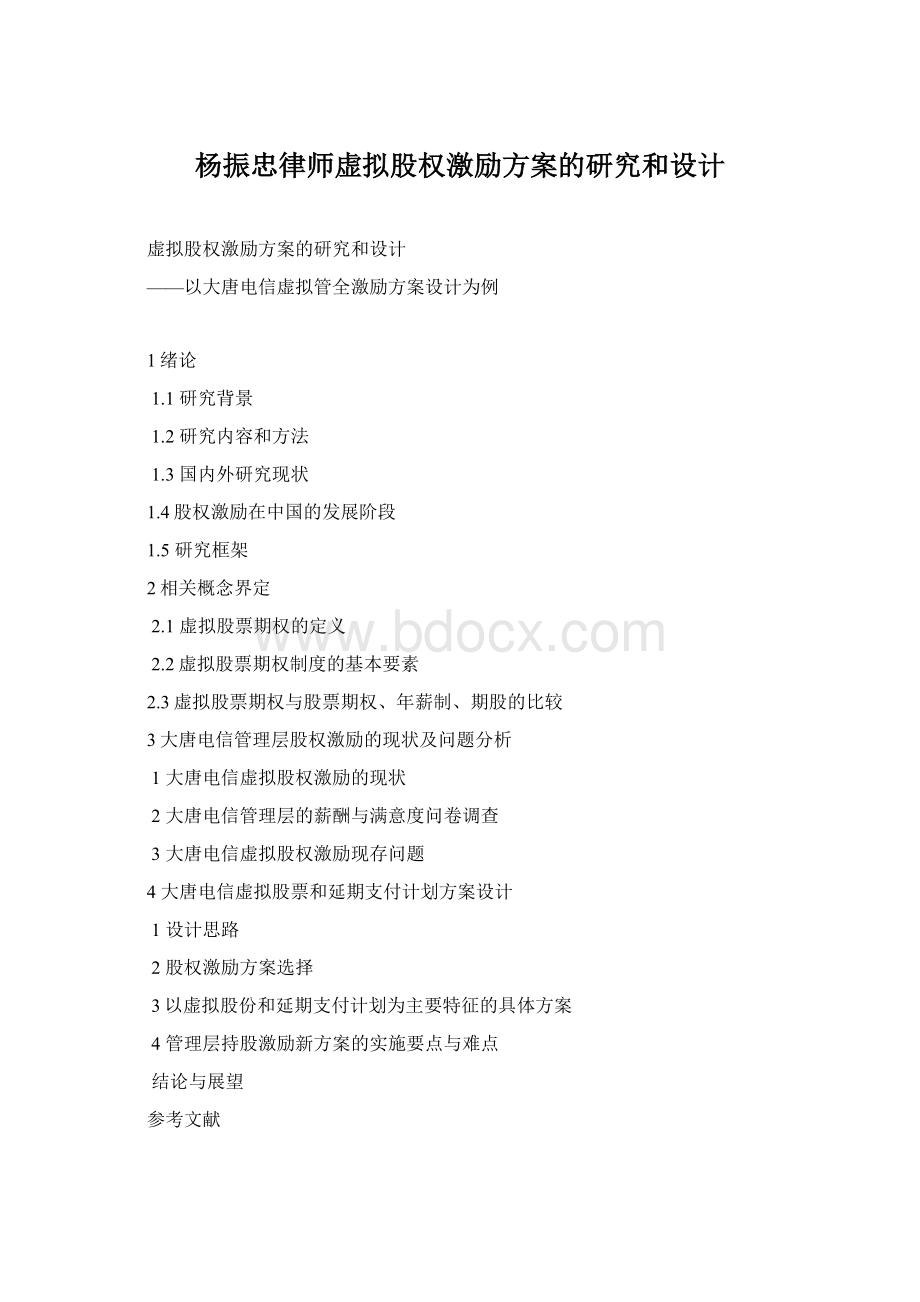 杨振忠律师虚拟股权激励方案的研究和设计Word下载.docx