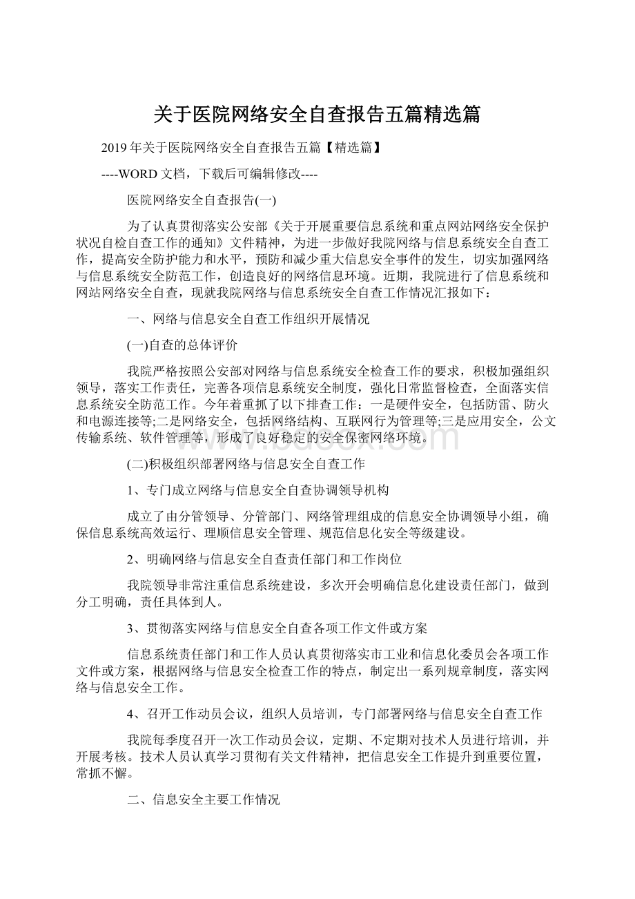 关于医院网络安全自查报告五篇精选篇.docx_第1页