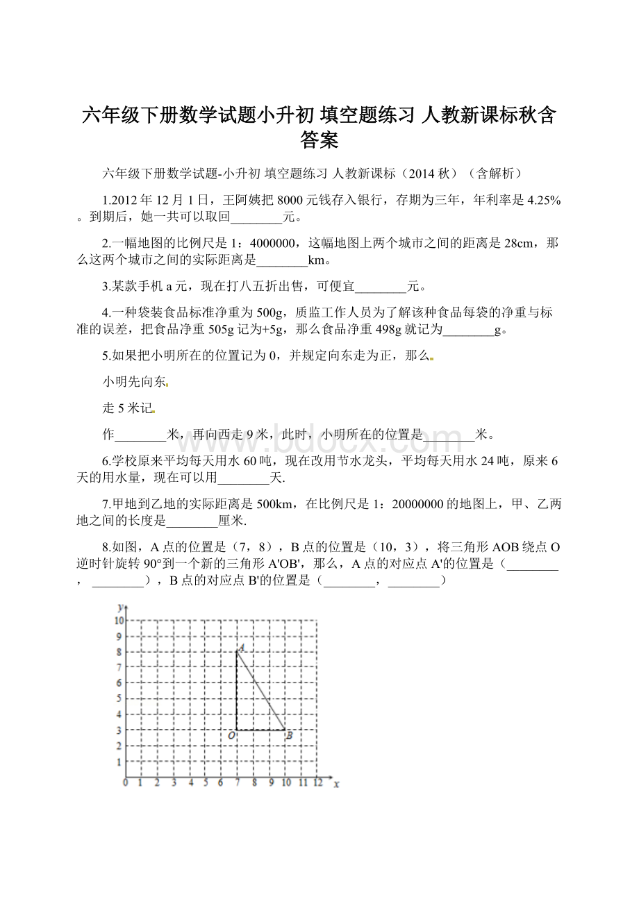 六年级下册数学试题小升初 填空题练习人教新课标秋含答案.docx